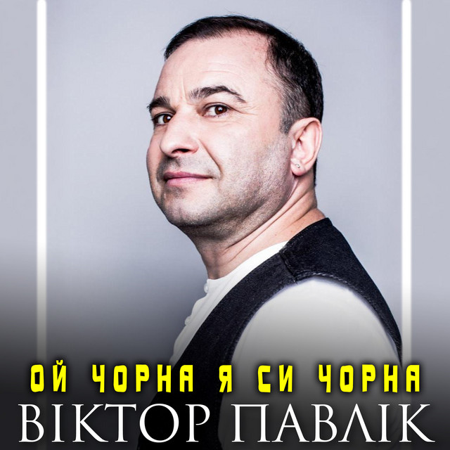 Cover art: Ой чорна я си чорна — Віктор Павлік