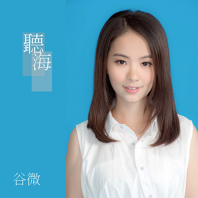 聽海 (劇集《警犬巴打》插曲)