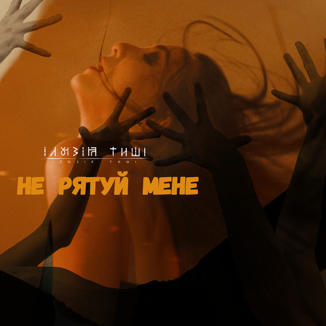 Обкладинка: Не рятуй мене — Ілюзія Тиші