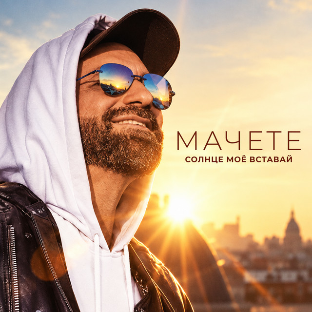 Listen to СОЛНЦЕ МОЕ ВСТАВАЙ - Single by Machete | Spotify