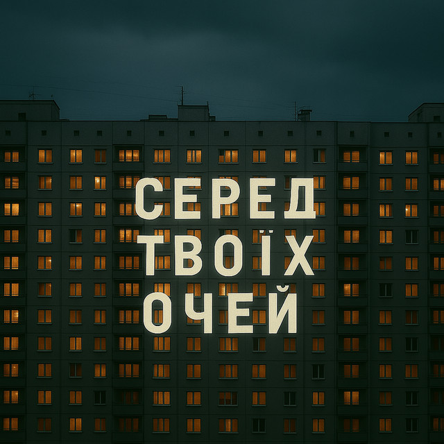Обкладинка: серед твоїх очей — прожитковий мінімум