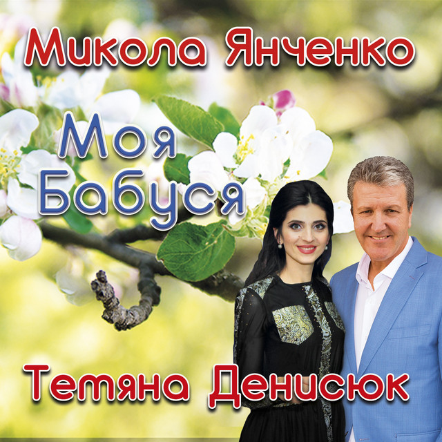 Обкладинка: Моя бабуся — Микола Янченко
