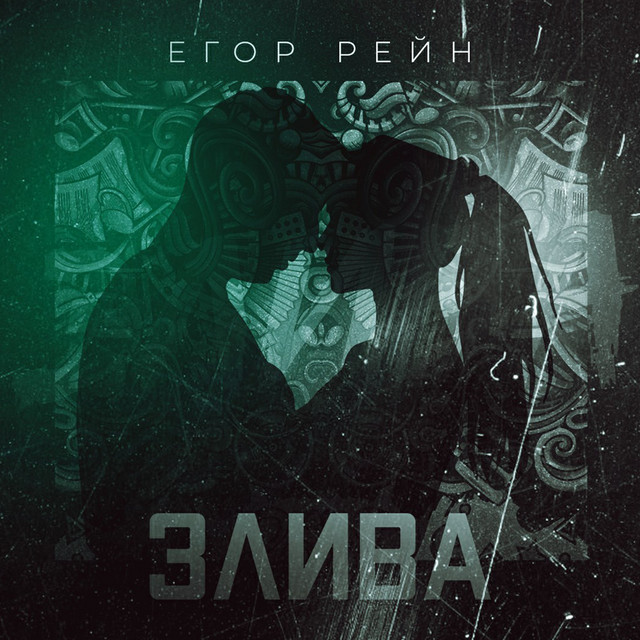Cover art: Злива — Егор Рейн