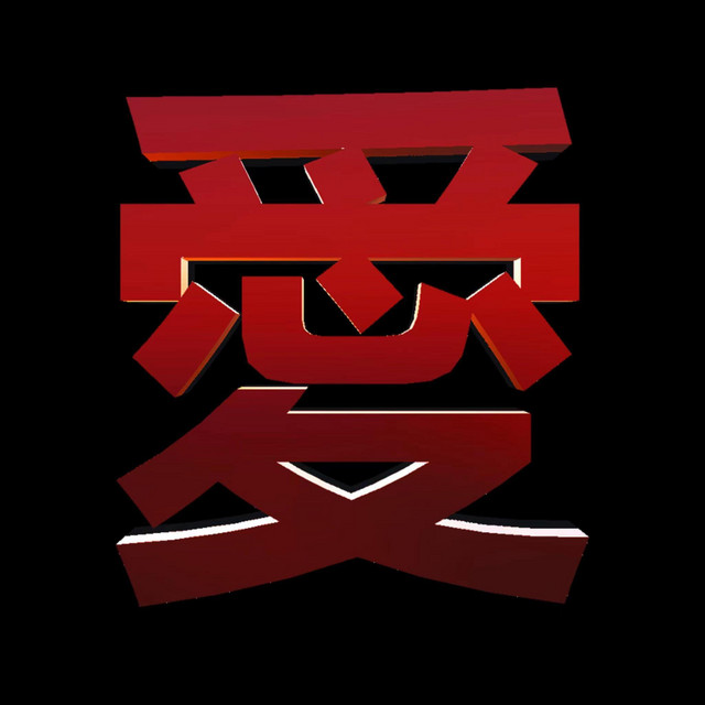 咋个整 cover