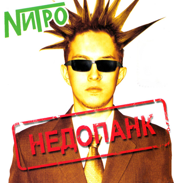 Недопанк cover art