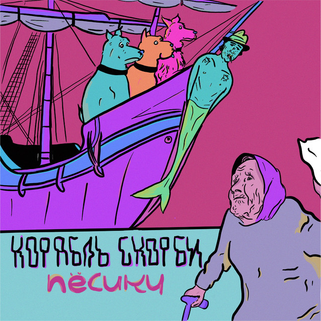 Пёсики cover art