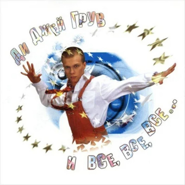 DJ Groove и все, все, все... cover art