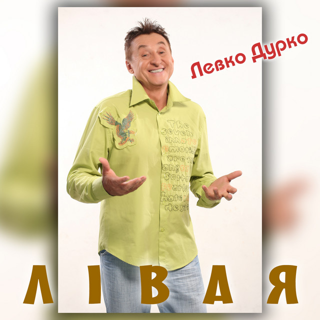 Обкладинка: Лівая — Левко Дурко
