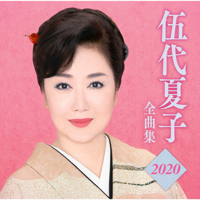 花つむぎ Song And Lyrics By Natsuko Godai Spotify