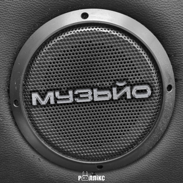 Обкладинка: Музьйо — Роллікс