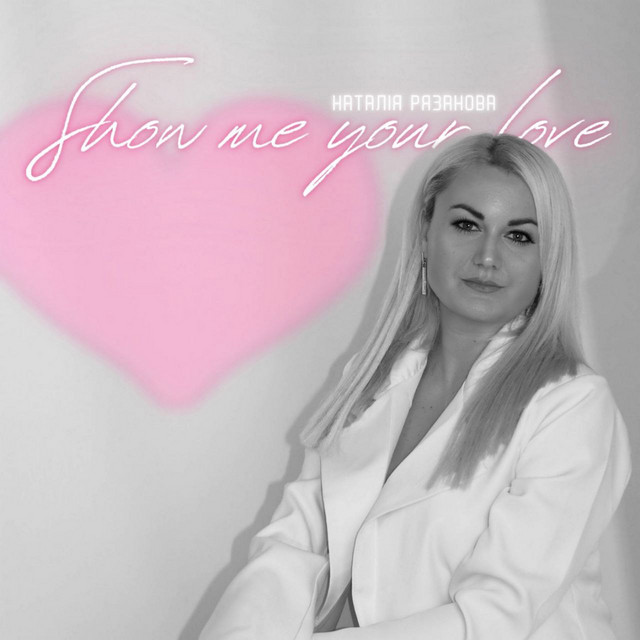 Обкладинка: show me your love — Наталія Рязанова