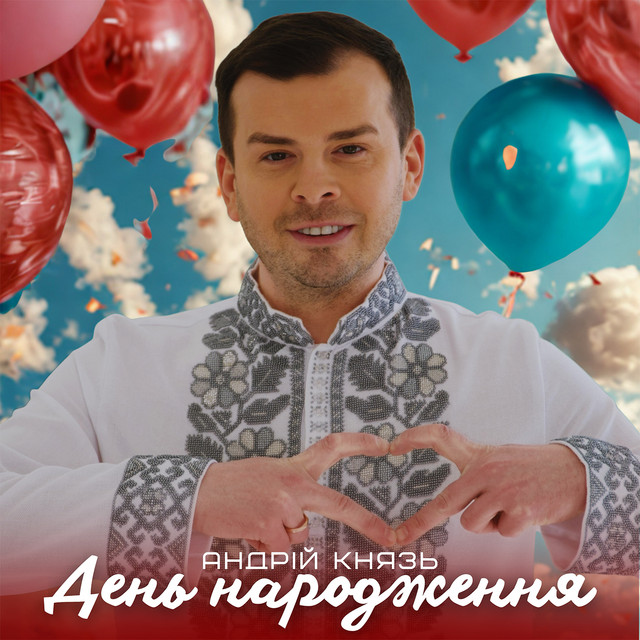 Обкладинка: День народження — Андрій Князь