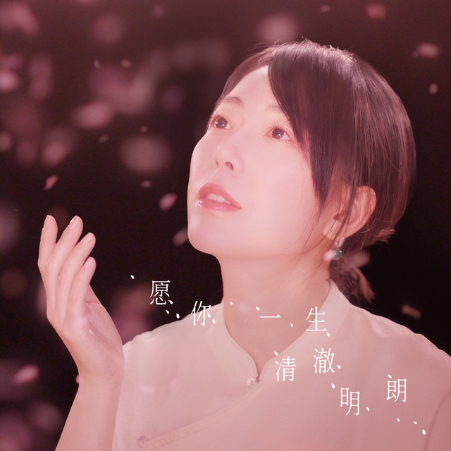 愿你一生清澈明朗 cover