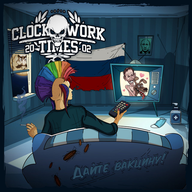 Дайте вакцину! cover art