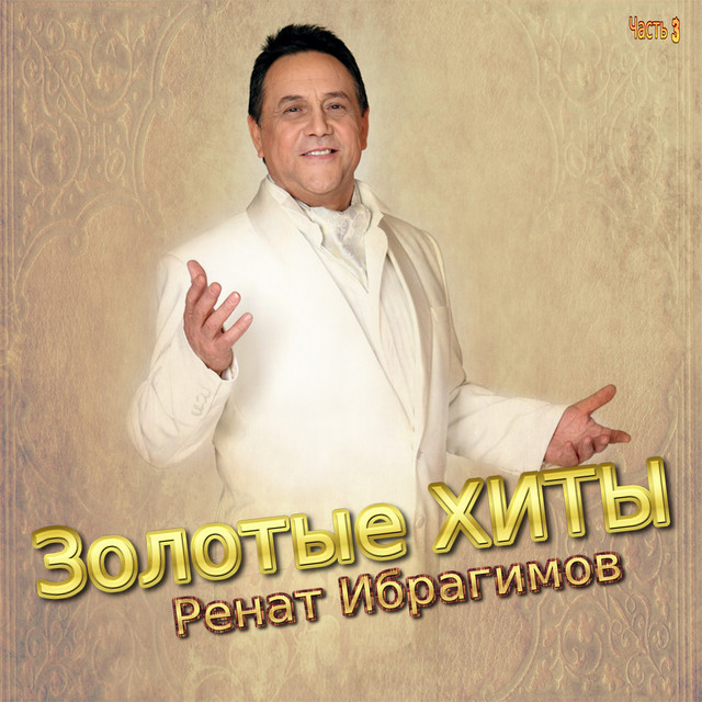 Золотые ХИТЫ, Часть 3 cover art