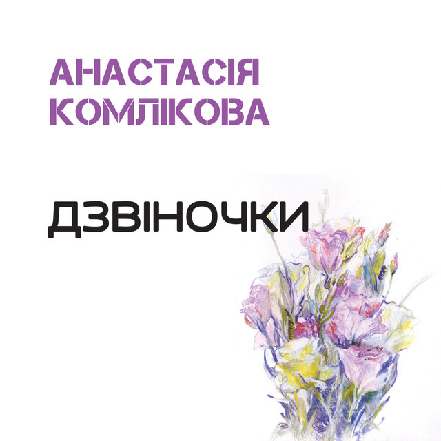 Обкладинка: Дзвіночки — Анастасія Комлікова