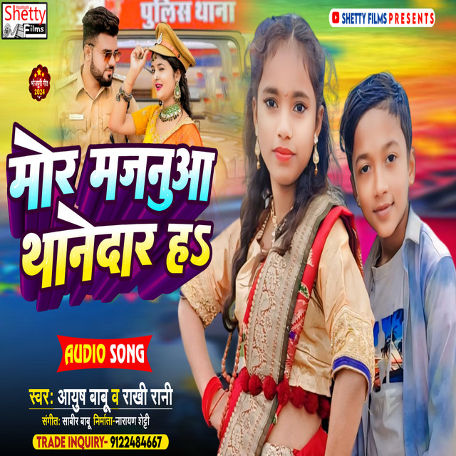 Mor Majanua Thanedar Ha - Bhojpuri