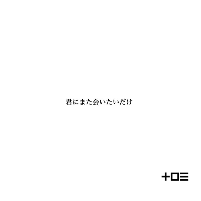 Kimi ni mata aitai dake
