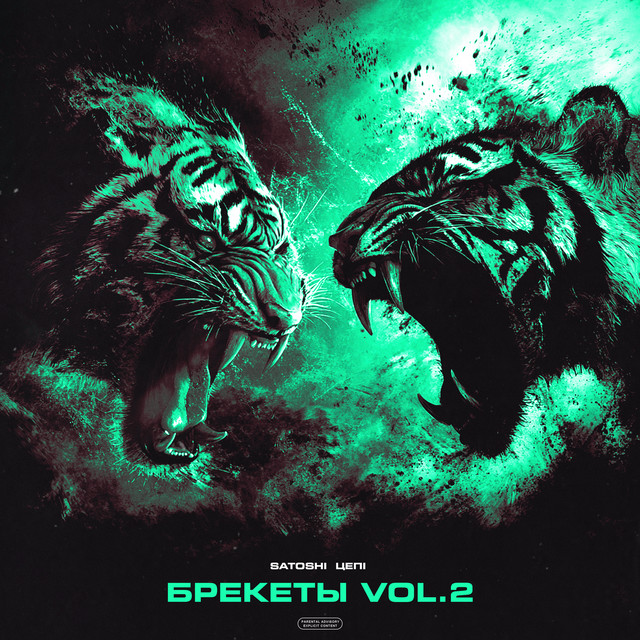 БРЕКЕТЫ, Vol. 2 cover art