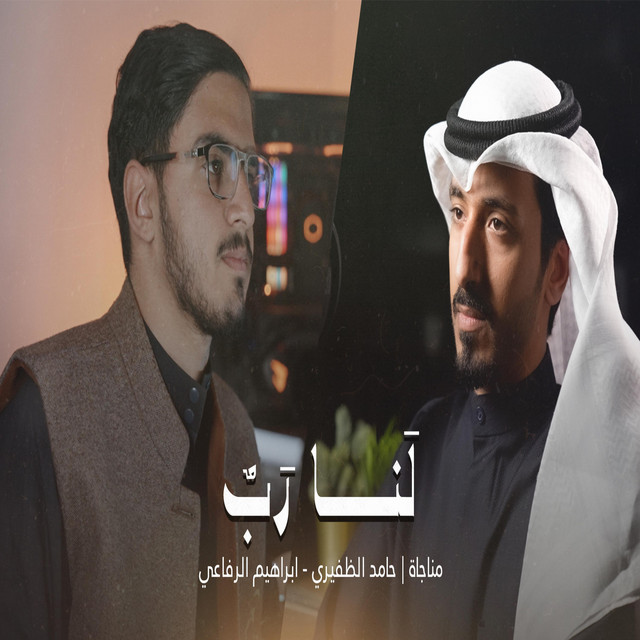 لنا رب | حامد الظفيري & ابراهيم الرفاعي | cover art