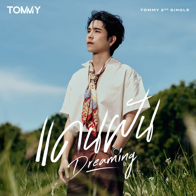 แดนฝัน (Dreaming)