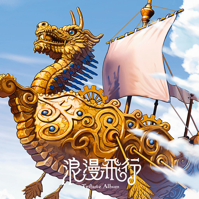 浪漫飛行 cover