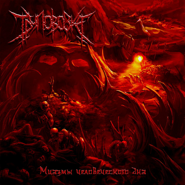 Миазмы человеческого дна cover art