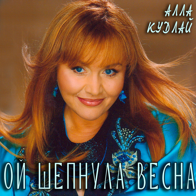 Обкладинка Алла Кудлай — Ой шепнула весна