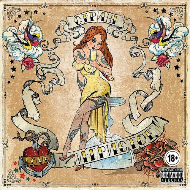 Игристое cover art