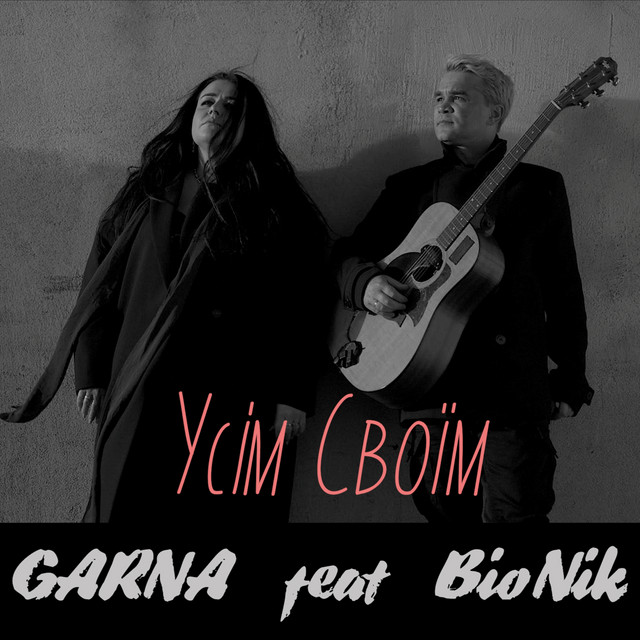 Обкладинка: Усім своїм — GARNA