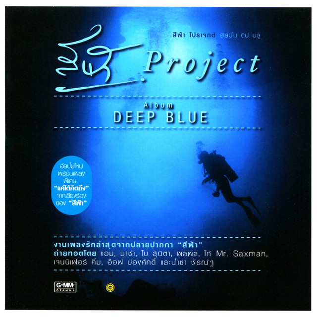 สีฟ้า Project Album DEEP BLUE cover