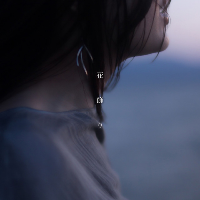 花飾り cover art