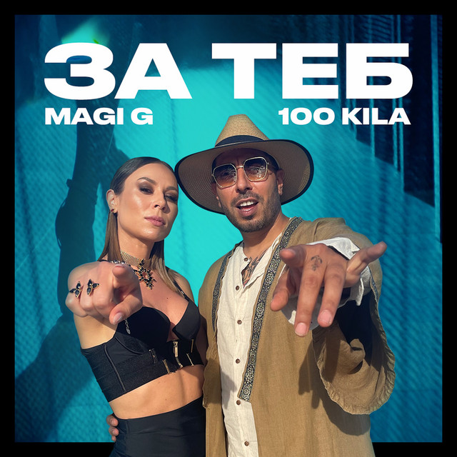 За теб cover art