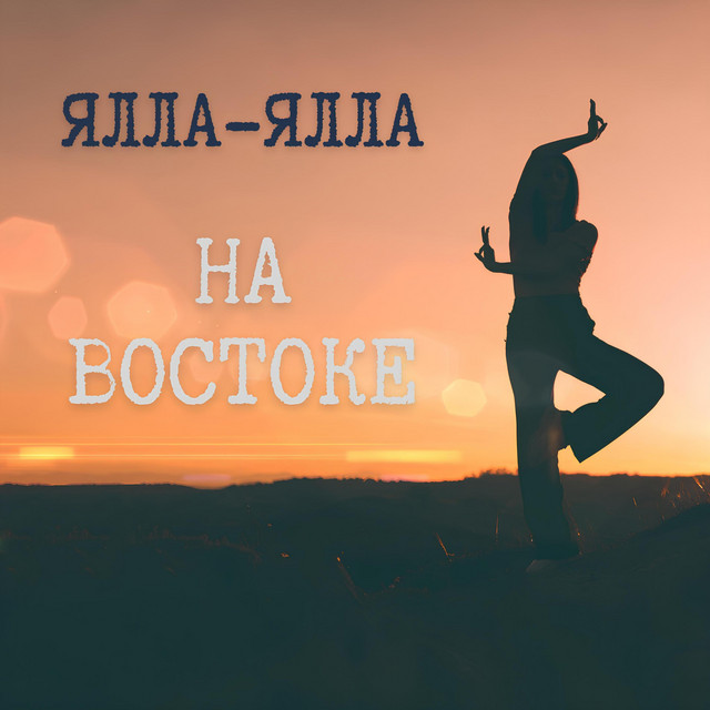 Ялла-Ялла