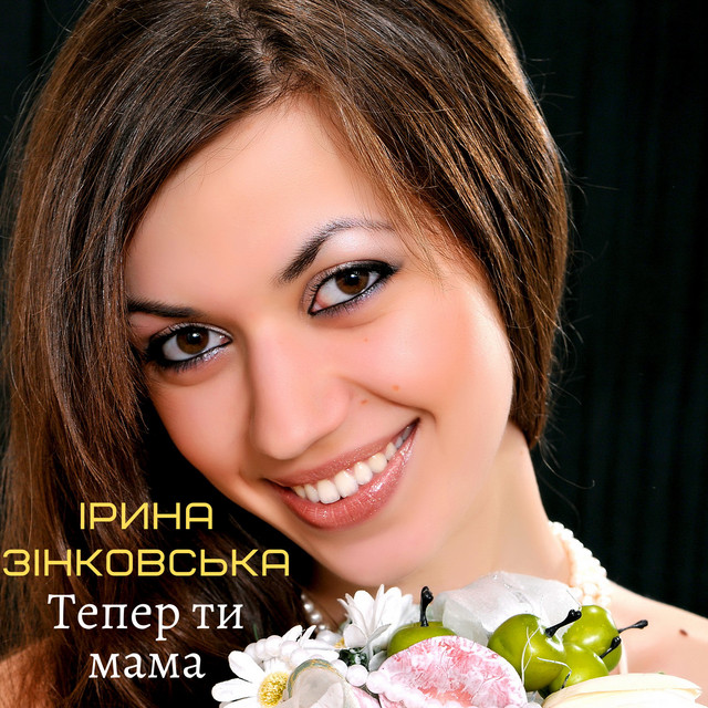 Cover art: Тепер ти мама — Ірина Зінковська