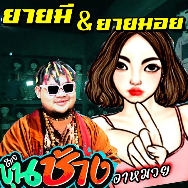 ดีเจขุนช้าง