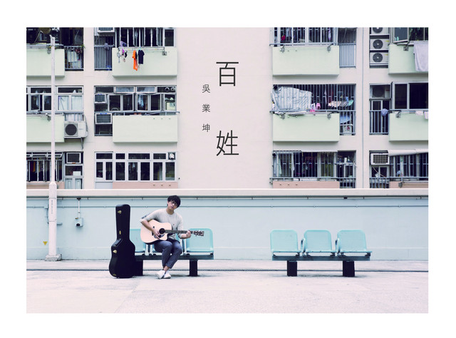 百姓 cover art