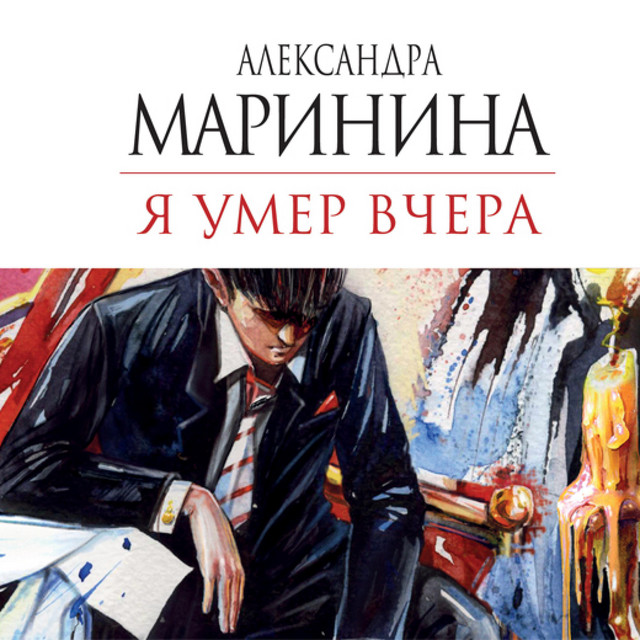 Александра Маринина