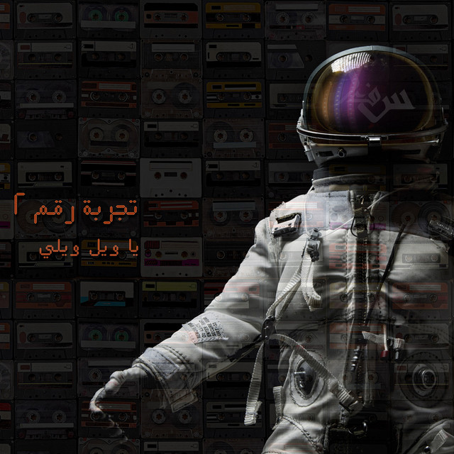 تجربة رقم ١ \ ٢ cover art