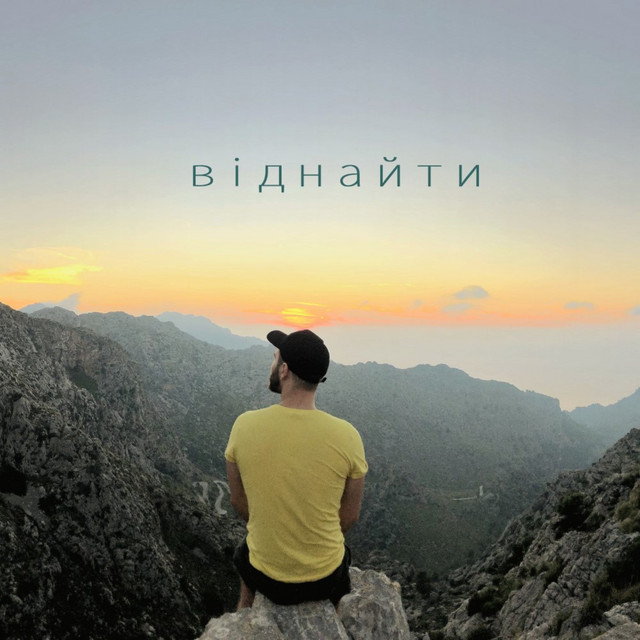 Обкладинка: Віднайти — Dymko