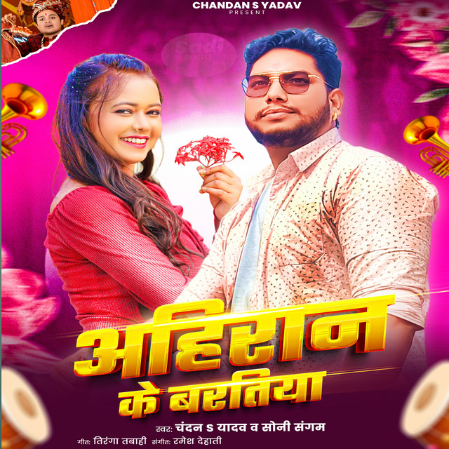 Ahiran Ke Baratiya