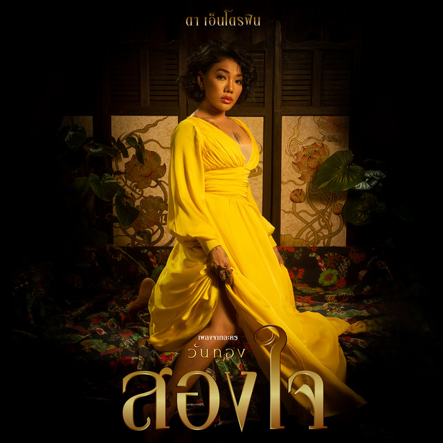 สองใจ - Single cover art