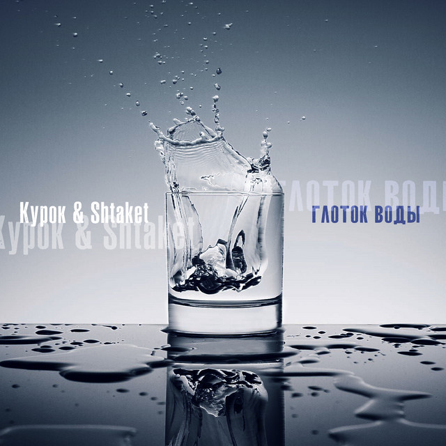 Обкладинка: Глоток воды — Курок