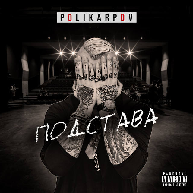 Обкладинка: Подстава — Polikarpov