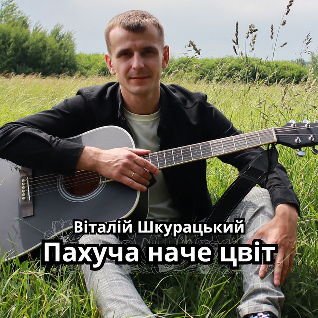 Обкладинка: Пахуча наче цвіт — Віталій Шкурацький