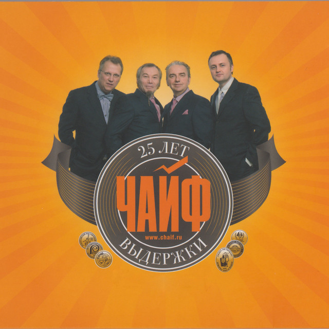 ЧАЙФ. 25 лет выдержки cover art