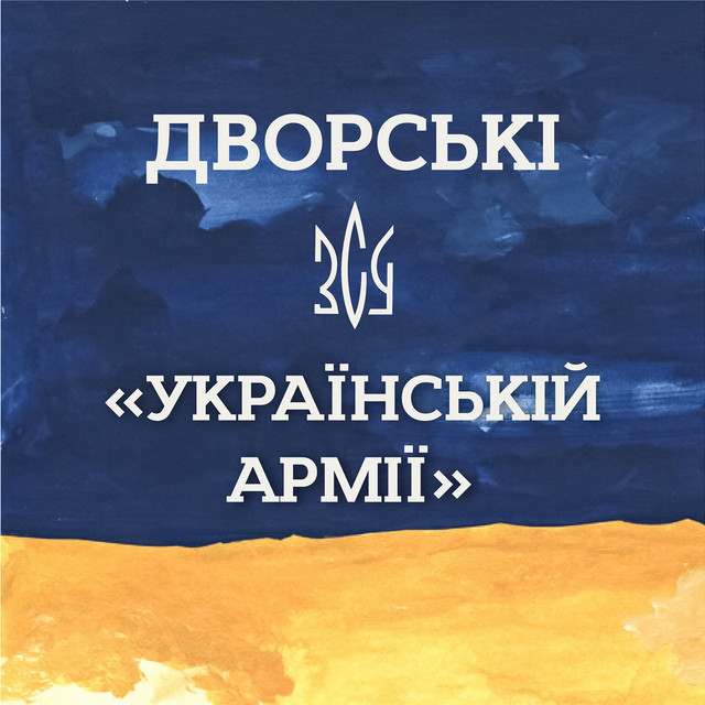 Cover art: Українській армії — Дворські