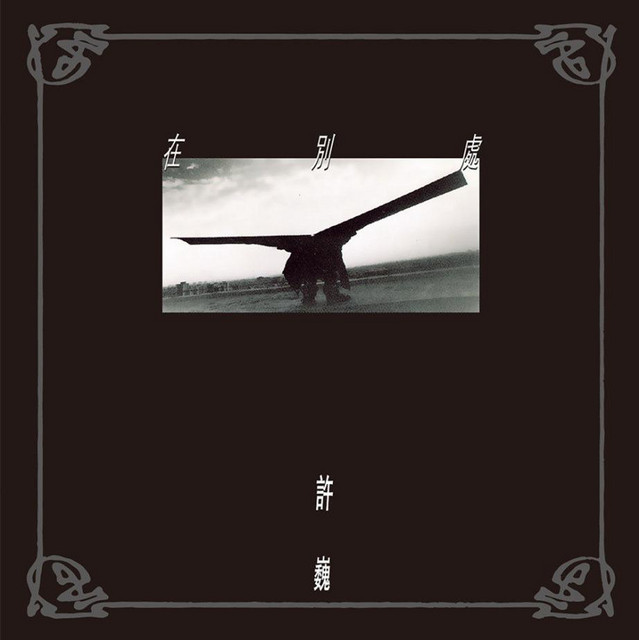 在別處 cover art