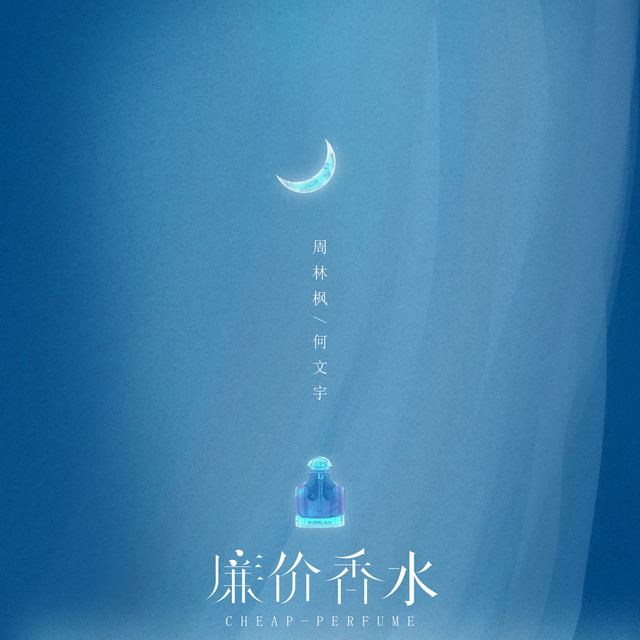 廉价香水 - Single by 周林枫 | Spotify
