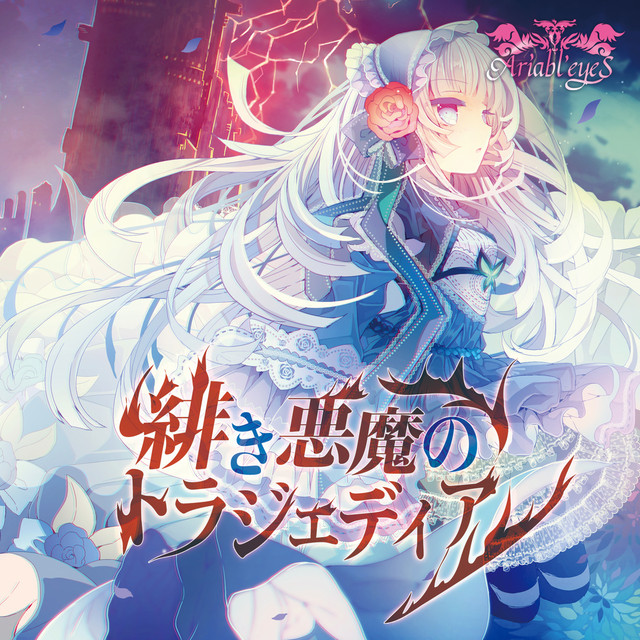 焦茶　DIR A LONELY 未開封 緋き悪魔のトラジェディア - EP by Ariabl'eyeS | Spotify